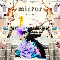 まじ娘「 ｍｉｒｒｏｒ」