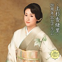 上杉香緒里「 上杉香緒里　２０周年記念アルバム」