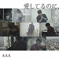 ＡＡＡ 「愛してるのに、愛せない」