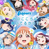 Ａｑｏｕｒｓ 「君のこころは輝いてるかい？」