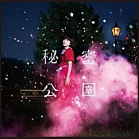 吉澤嘉代子 「秘密公園」