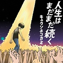 キュウソネコカミ 「人生はまだまだ続く」