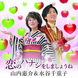 山内惠介＆水谷千重子「恋のハナシをしましょうね」