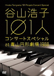 谷山浩子「谷山浩子　１０１人コンサートスペシャル　ａｔ　青山円形劇場　１９８８」