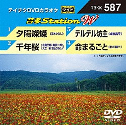 （カラオケ） 五木ひろし 北島三郎／鳥羽一郎／大江裕／三山ひろし 成世昌平 北川裕二「音多Ｓｔａｔｉｏｎ　Ｗ」