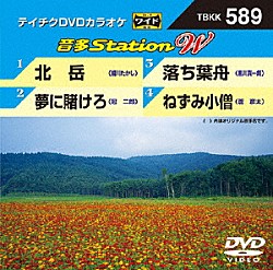 （カラオケ） 細川たかし 冠二郎 黒川真一朗 蒼彦太「音多Ｓｔａｔｉｏｎ　Ｗ」