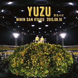 ＹＵＺＵ「二人参客　２０１５．８．１６～黄色の日～」