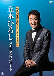 五木ひろし「戦後７０年史を歌うプレミアステージ！！五木ひろし　メモリアルコンサート」