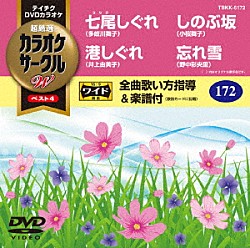 （カラオケ） 多岐川舞子 井上由美子 小桜舞子 野中彩央里「超厳選　カラオケサークルＷ　ベスト４」