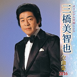 三橋美智也「オリジナル音源による　三橋美智也　全曲集　２０１６」