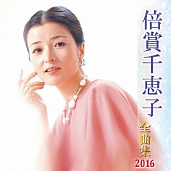 倍賞千恵子「倍賞千恵子　全曲集　２０１６」