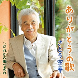 さとう宗幸「あ・り・が・と・う・の歌　ｃ／ｗだれかの風であれ」