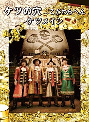 ケツメイシ「ケツの穴．．．こだわらへん」