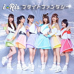 ｉ☆Ｒｉｓ「ブライトファンタジー」