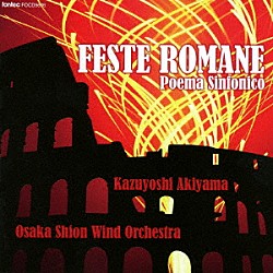 秋山和慶　オオサカ・シオン・ウインド・オーケストラ 福田淳 礒田純子 出口かよ子 万谷正伸 高橋幸子 戸田雄太 石川由夏「交響詩「ローマの祭り」」