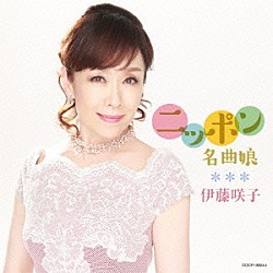 伊藤咲子「ニッポン名曲娘」