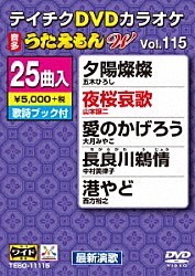 （カラオケ） 五木ひろし 山本譲二 大月みやこ 中村美律子 西方裕之 成世昌平 キム・ヨンジャ［金蓮子］「ＤＶＤカラオケ　うたえもん　Ｗ」