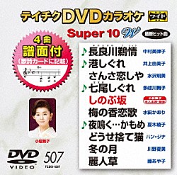 （カラオケ） 中村美律子 井上由美子 水沢明美 多岐川舞子 小桜舞子 水田かおり 夏木綾子「テイチクＤＶＤカラオケ　スーパー１０　Ｗ」