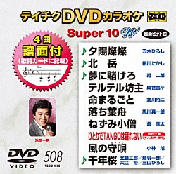 （カラオケ） 五木ひろし 細川たかし 冠二郎 成世昌平 北川裕二 黒川真一朗 蒼彦太「テイチクＤＶＤカラオケ　スーパー１０　Ｗ」