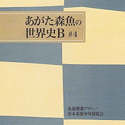 あがた森魚「永遠製菓アワー／菫未来派少年展覧会」