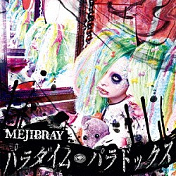 ＭＥＪＩＢＲＡＹ「パラダイム・パラドックス」