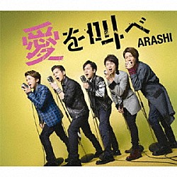 嵐「愛を叫べ」