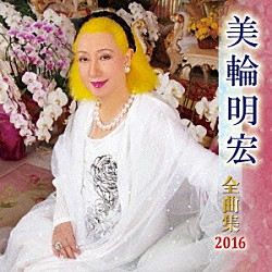 美輪明宏「美輪明宏　全曲集　２０１６」