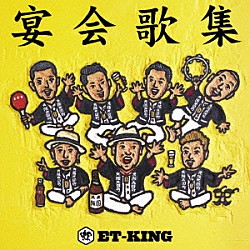 ＥＴ－ＫＩＮＧ「宴会歌集」