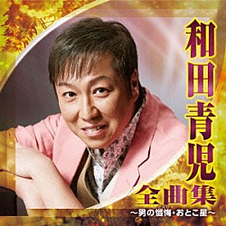 和田青児「和田青児　全曲集　～男の懺悔・おとこ星～」