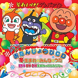 （キッズ） ドリーミング 戸田恵子 アンパンマンとなかまたち 戸田恵子／中尾隆聖　鶴ひろみ 戸田恵子／中尾隆聖　鶴ひろみ／沖佳苗　川澄綾子「それいけ！アンパンマン　ハッピーおたんじょうびＣＤ　冬生まれのみんなのうた　１２月・１月・２月生まれのおともだちへ」