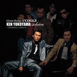 クールス「ＧＲＥＡＴ　ＳＯＮＧＳ　ｏｆ　ＣＯＯＬＳ　横山剣　ＳＥＬＥＣＴＩＯＮ　～シンデレラ・リバティ～」