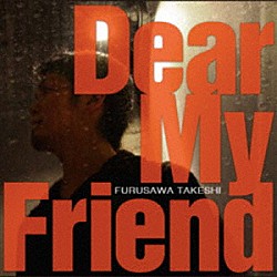 古澤剛「Ｄｅａｒ　Ｍｙ　Ｆｒｉｅｎｄ」