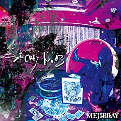 ＭＥＪＩＢＲＡＹ「ＳＥＣＲＥＴ　Ｎｏ．０３」