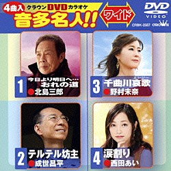 （カラオケ） 北島三郎 成世昌平 野村未奈 西田あい「クラウンＤＶＤカラオケ　音多名人！！　ワイド」