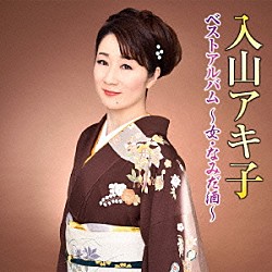 入山アキ子「入山アキ子　ベストアルバム～女・なみだ酒～」