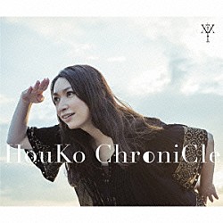 桑島法子「ＨｏｕＫｏ　ＣｈｒｏｎｉＣｌｅ」