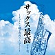 佐野博美「サックス最高ですね。　～サックスで綴る青春のメロディー～」