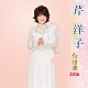 芹洋子「芹洋子　全曲集　２０１６」