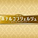 末廣健一郎、笹野芽実、ＭＡＹＵＫＯ「ＴＢＳ系　火曜ドラマ　ホテルコンシェルジュ　オリジナル・サウンドトラック」