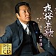 山本譲二「夜桜哀歌　ｃｏｕｐｌｉｎｇ　ｗｉｔｈ　俺の花」