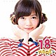 鈴木このみ「１８　－ＭＯＲＥ－」