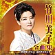 竹川美子「竹川美子　全曲集　～居酒屋「みなと」・江釣子のおんな～」