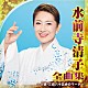 水前寺清子「水前寺清子　全曲集　～人情・三百六十五歩のマーチ～」