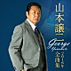 山本譲二「山本譲二２０１６年全曲集」