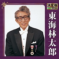 東海林太郎「 決定版　東海林太郎　２０１６」