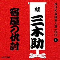 桂三木助［三代目］「 宿屋の仇討」