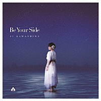 川嶋あい「 Ｂｅ　Ｙｏｕｒ　Ｓｉｄｅ」