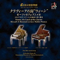 （クラシック）「 クラヴィーアの国　“ウィーン”　モーツァルト＆フンメル　２台のワルターピアノによる師弟の夢の饗宴」