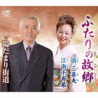 嶋三喜夫・江南千寿希「 ふたりの故郷」