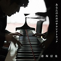 あなたのためのサウンドトラック